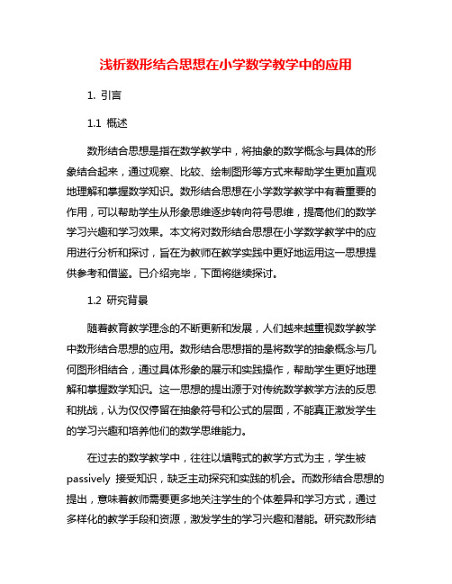 浅析数形结合思想在小学数学教学中的应用