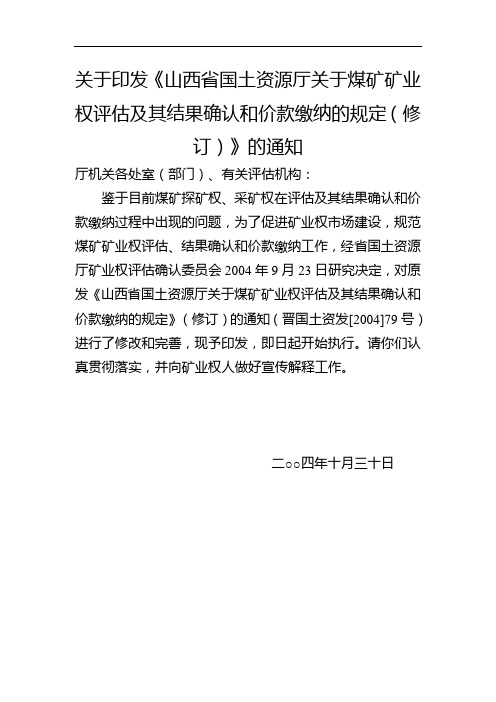 关于印发《山西省国土资源厅关于煤矿矿业权评估及其结果确认和价款缴纳的规定(修订)》的通知