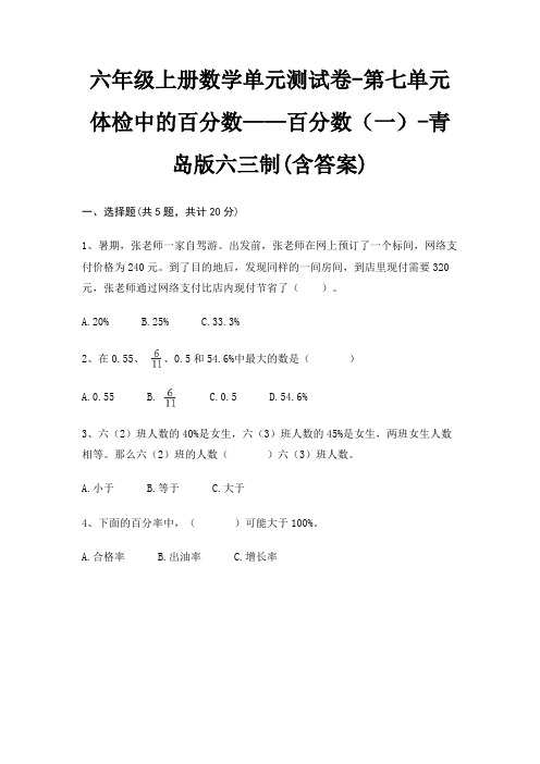 六年级上册数学单元测试卷-第七单元 体检中的百分数——百分数(一)-青岛版六三制(含答案)