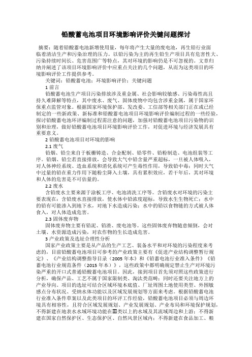 铅酸蓄电池项目环境影响评价关键问题探讨