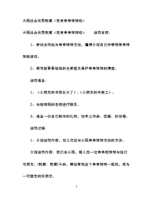 大班社会优秀教案《我有弟弟妹妹啦》