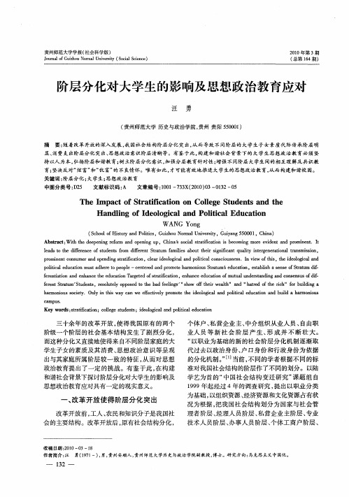 阶层分化对大学生的影响及思想政治教育应对