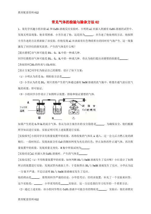 【配套K12】吉林省吉林市中考化学复习练习 常见气体的检验与除杂方法62(无答案) 新人教版