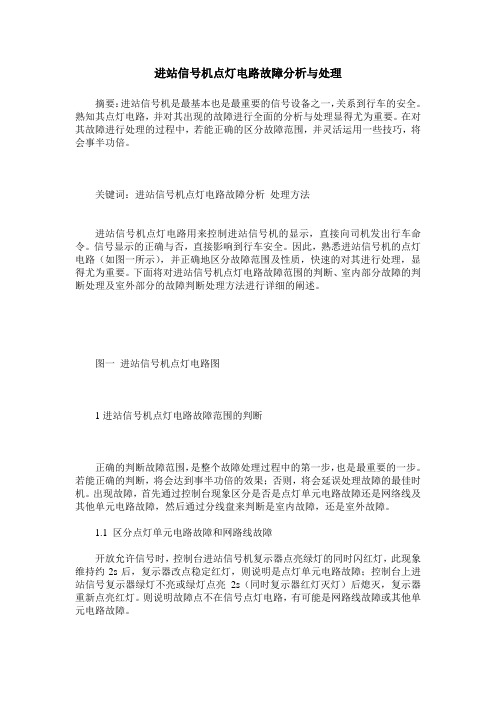 进站信号机点灯电路故障分析与处理