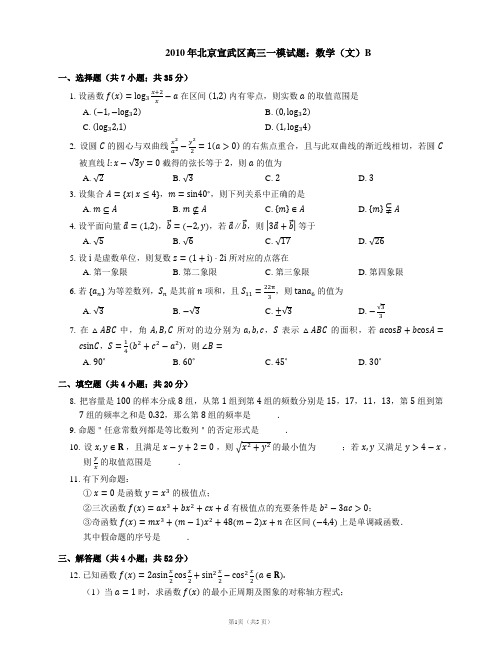 2010年北京宣武区高三一模试题：数学(文)B