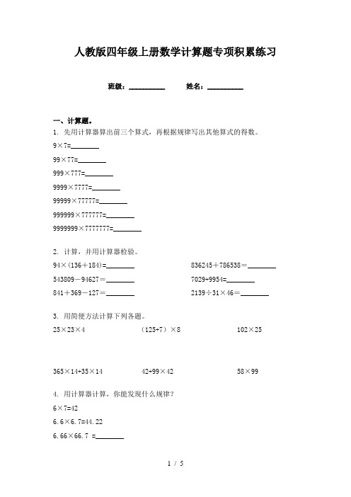 人教版四年级上册数学计算题专项积累练习