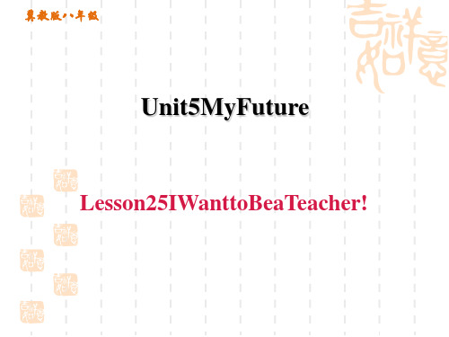 冀教版八年级上册英语 unit5 My Future Lesson 25 I Want to Be 