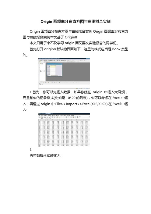 Origin画频率分布直方图与曲线拟合实例