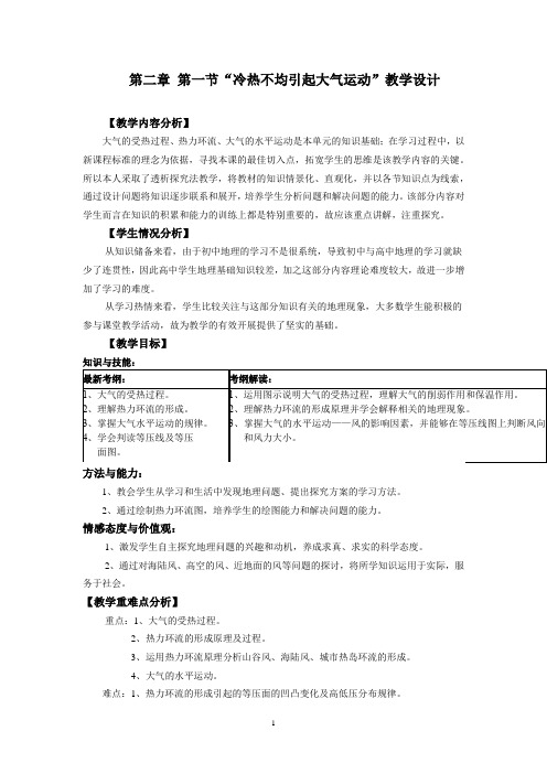 高中地理_冷热不均引起大气运动教学设计学情分析教材分析课后反思