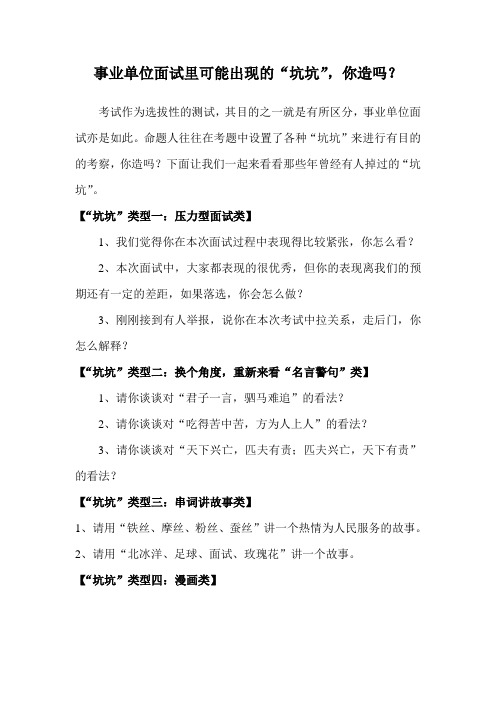 事业单位面试里可能出现的“坑坑”,你造吗?-张妮