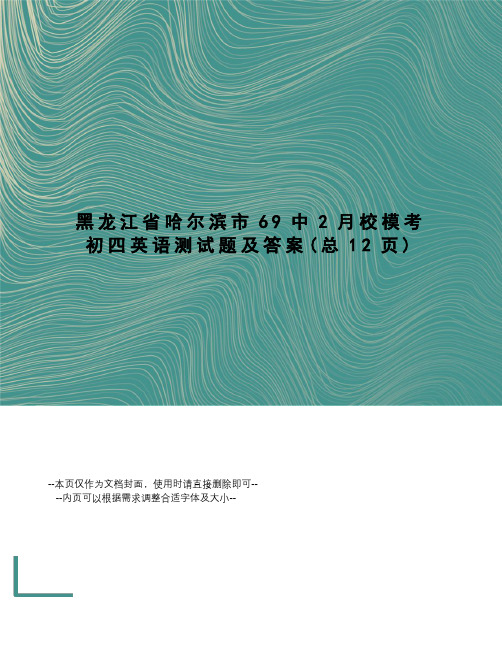 黑龙江省哈尔滨市69中2月校模考初四英语测试题及答案