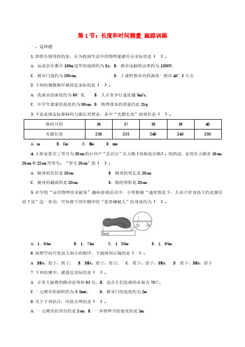 【物理八年级上册】人教版 第一单元第一节 长度和时间的测量 同步练习