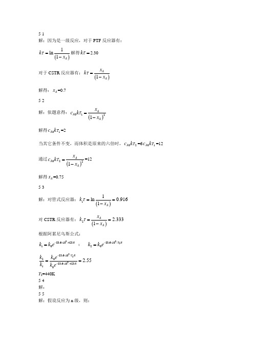 化学反应工程原理(华东理工大学版)第二版第五章答案