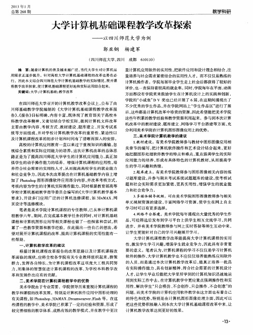 大学计算机基础课程教学改革探索——以四川师范大学为例
