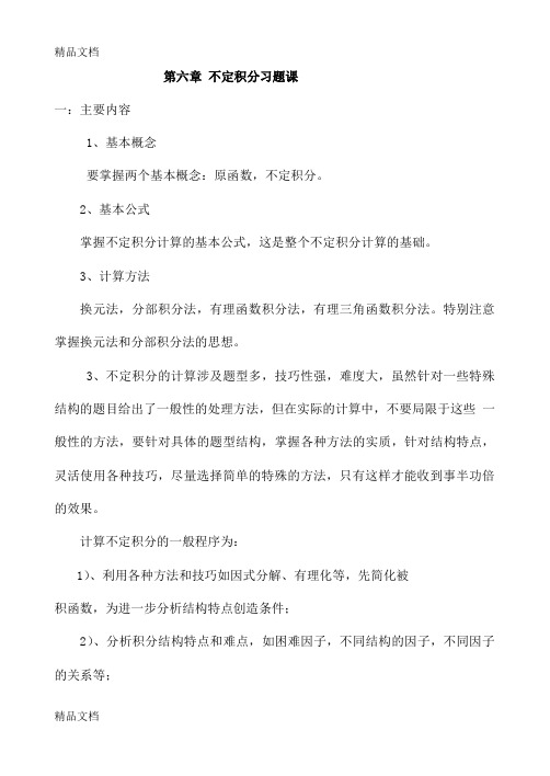 (整理)第6章 不定积分习题课