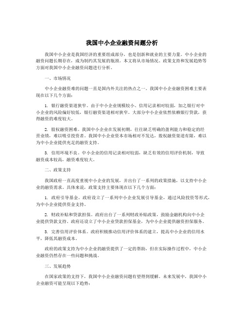 我国中小企业融资问题分析