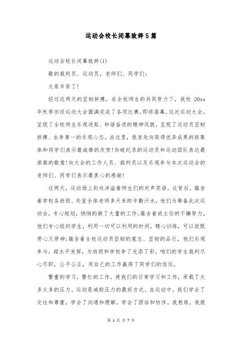 运动会校长闭幕致辞5篇