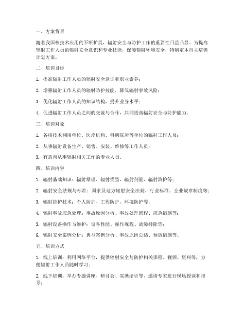 辐射人员自主培训计划方案