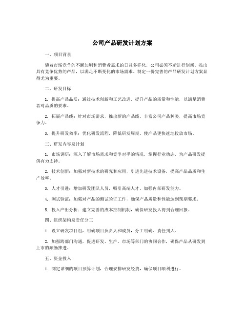 公司产品研发计划方案