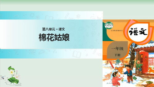 (部编版)小学语文一级下册《棉花姑娘》PPT精选课件