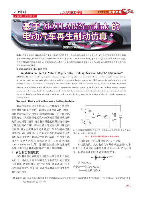 基于MATLABSimulink的电动汽车再生制动仿真