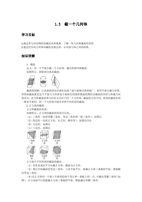 初中数学知识点精讲精析 截一个几何体