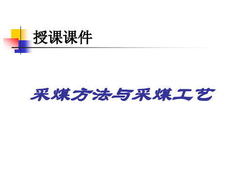 煤矿采煤方法与采煤工艺PPT课件