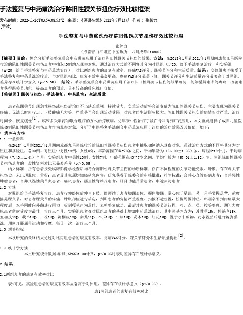 手法整复与中药熏洗治疗陈旧性踝关节扭伤疗效比较框架