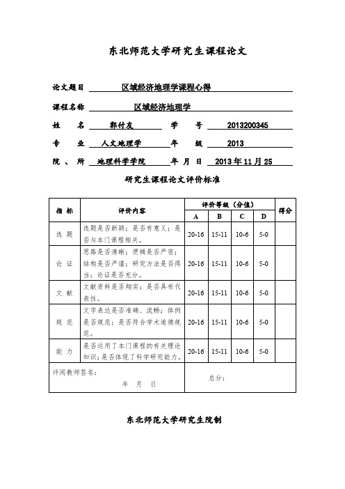 区域经济地理学课程作业