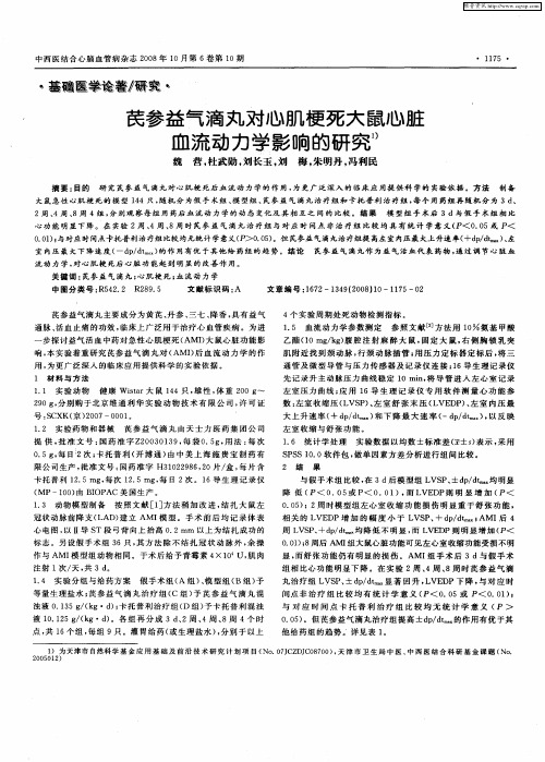 芪参益气滴丸对心肌梗死大鼠心脏血流动力学影响的研究