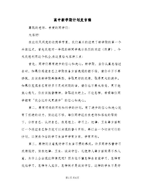 高中新学期计划发言稿（四篇）