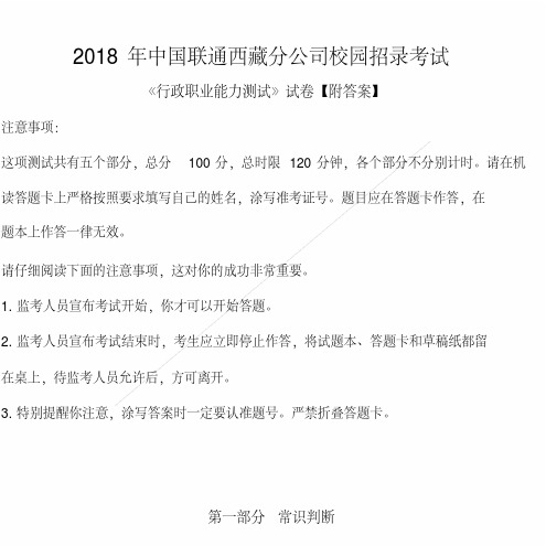 2018年中国联通西藏分公司校园招录考试试卷及答案