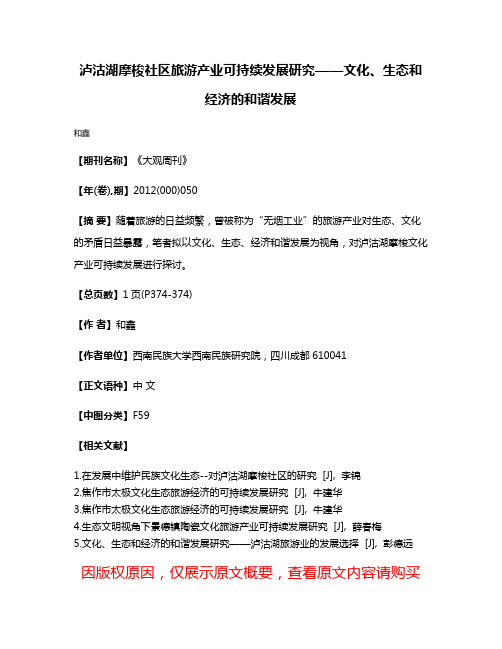 泸沽湖摩梭社区旅游产业可持续发展研究——文化、生态和经济的和谐发展