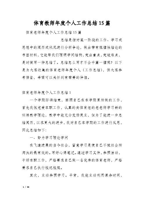 体育教师年度个人工作总结15篇