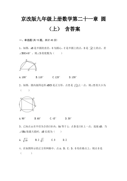 京改版九年级上册数学第二十一章 圆(上) 含答案