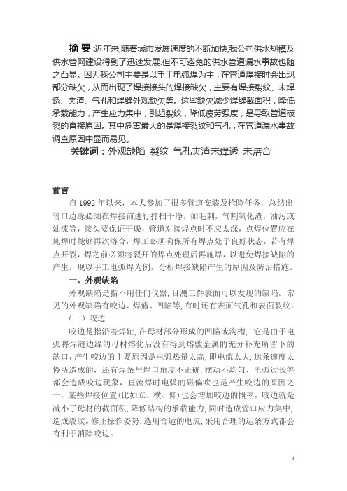 手工电弧焊的焊接缺陷分析与对策探讨  技师论文