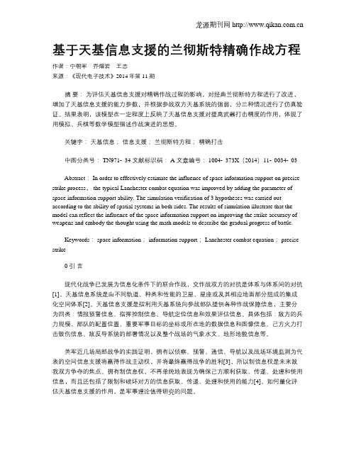 基于天基信息支援的兰彻斯特精确作战方程