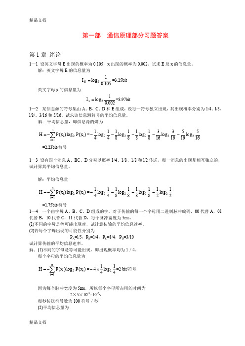 (整理)通信原理各章重要知识、常考知识总结_通信原理习题及详细答案(第六版)_樊昌信_曹丽娜_编著国防工业