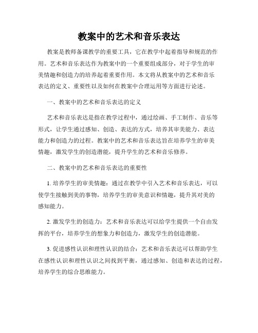 教案中的艺术和音乐表达