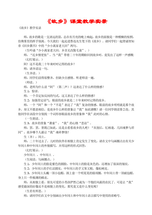 《故乡》课堂教学实录：7页(该课获省初中语文优质课大赛一等奖)