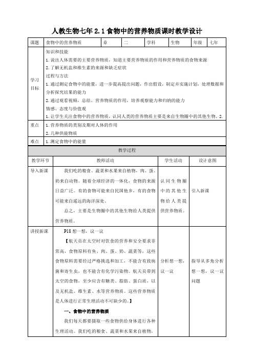人教版七年级生物下册《食物中的营养物质》原创精品套件(教案)
