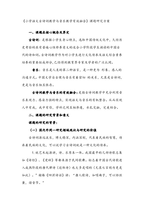 小学语文古诗词教学与音乐教学有效融合