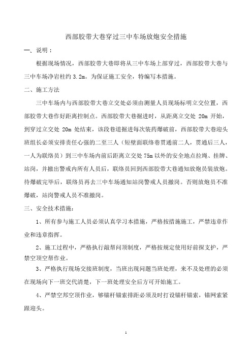 西部胶带大巷穿过三中车场放炮安全措施