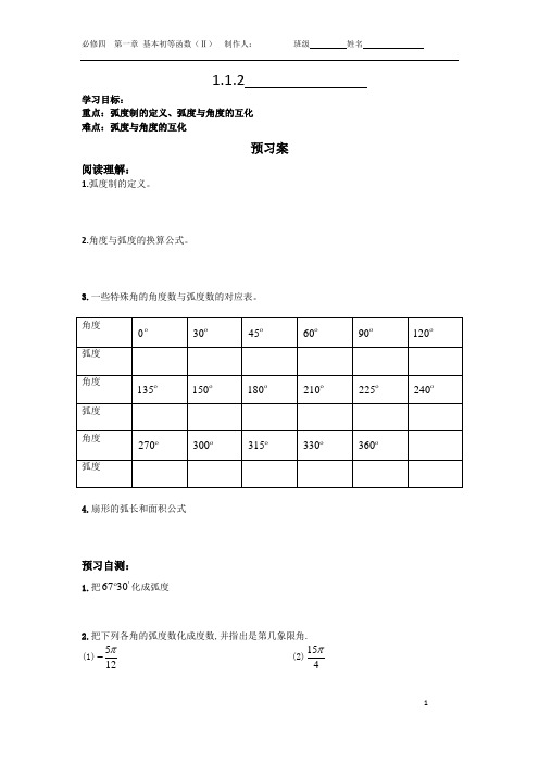 高中数学必修四弧度制学案