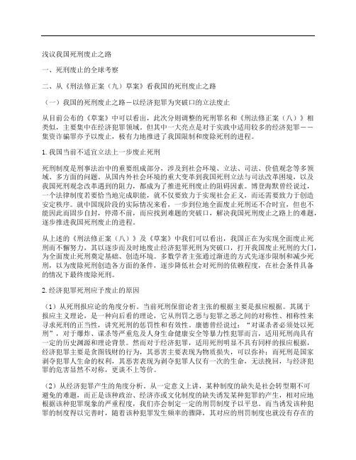 [之路,死刑,我国]浅议我国死刑废止之路