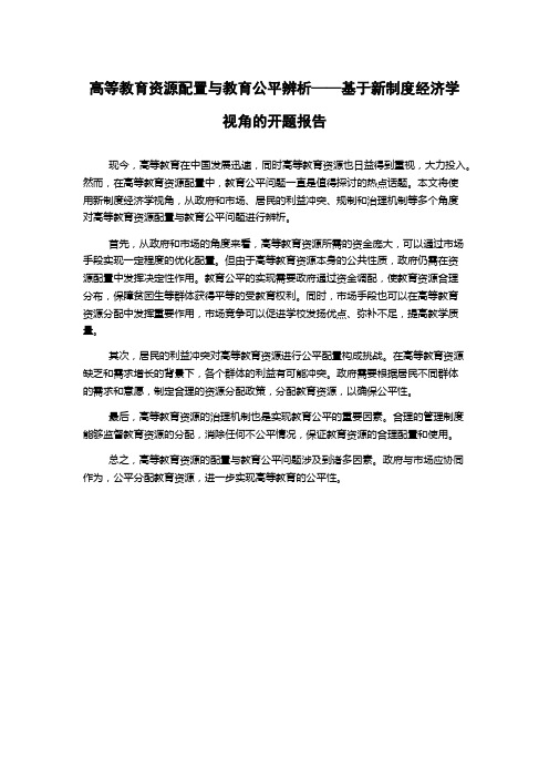 高等教育资源配置与教育公平辨析——基于新制度经济学视角的开题报告