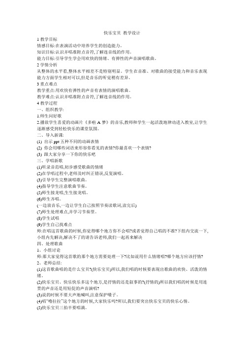 小学音乐人教版三年级上册快 乐 宝贝 教学设计