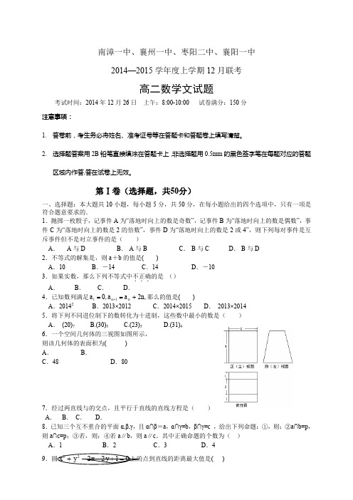 湖北省襄阳市四校1415学年度高一12月联考——数学(文)数学(文)