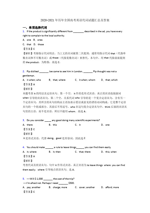 2020-2021年历年全国高考英语代词试题汇总及答案