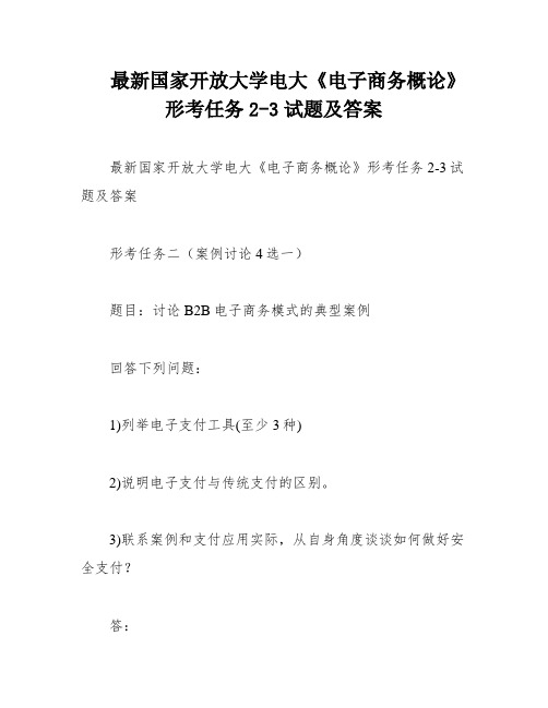 最新国家开放大学电大《电子商务概论》形考任务2-3试题及答案